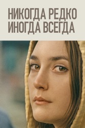 Никогда, редко, иногда, всегда