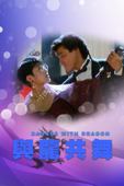 與龍共舞