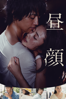 西谷弘 - 昼顔 アートワーク