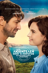 Poster for Клуб любителей книг и пирогов из картофельных очистков by Майк Ньюэлл