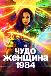 Poster for Wonder Woman 1984 by Patty Jenkins