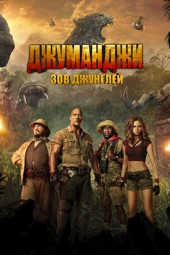 Poster for Джуманджи: Зов джунглей by Jake Kasdan