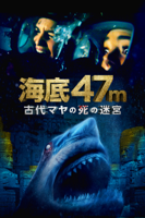 ヨハネス・ロバーツ - 海底47m 古代マヤの死の迷宮(字幕/吹替) artwork