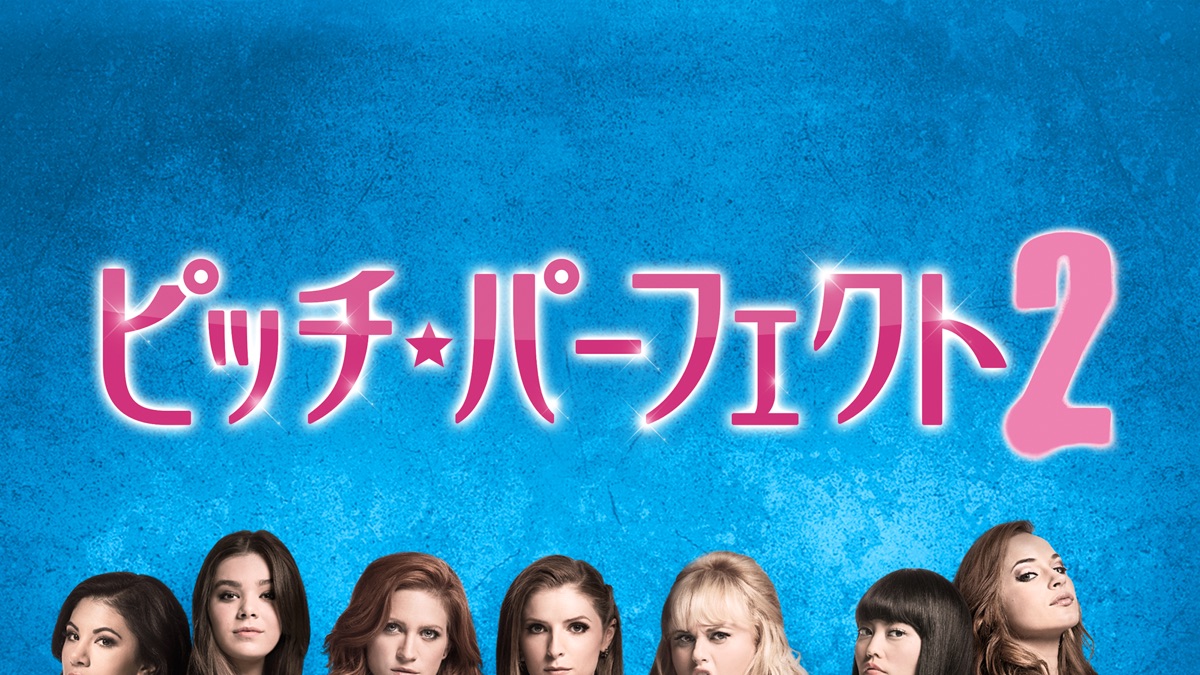 ピッチ・パーフェクト２ - Apple TV, image size:1200x675