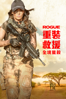 重裝救援：全境獵殺 - M.J. Bassett