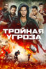 Тройная угроза - Джесси Джонсон