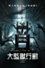 大監獄行動 - Russell Owen