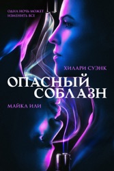 Опасный соблазн
