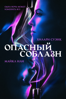 Опасный соблазн - Деон Тейлор