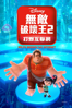 無敵破壞王2: 打爆互聯網 Ralph Breaks the Internet - Rich Moore & Phil Johnston
