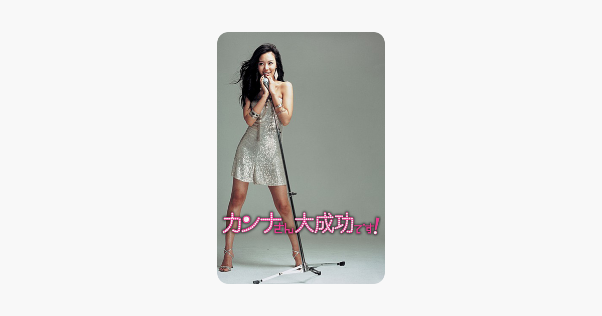 カンナさん大成功です 字幕版 をitunesで カンナさん大成功です 字幕版 をitunesで