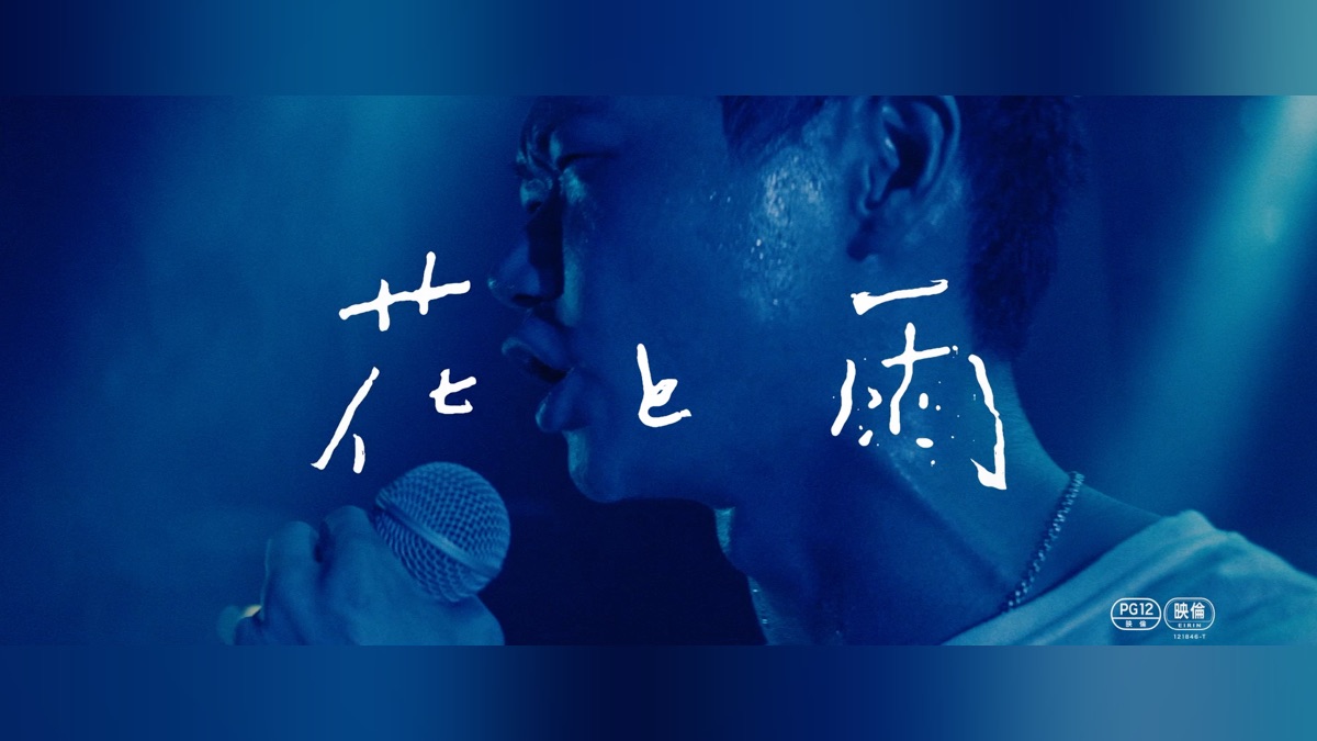 花と雨 - 公式予告編 - Apple TV (日本) 花と雨