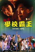 超級學校霸王