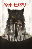 ペット・セメタリー (2019) (字幕/吹替)