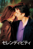 セレンディピティ (字幕/吹替)
