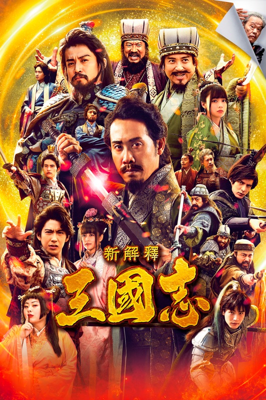 新解釋·三國志