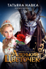 Ледовое шоу Татьяны Навки "Аленький цветочек" - Алексей Сеченов