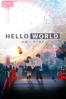 HELLO WORLD - 伊藤智彦