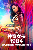 神奇女俠1984