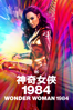 神奇女俠1984 - Patty Jenkins