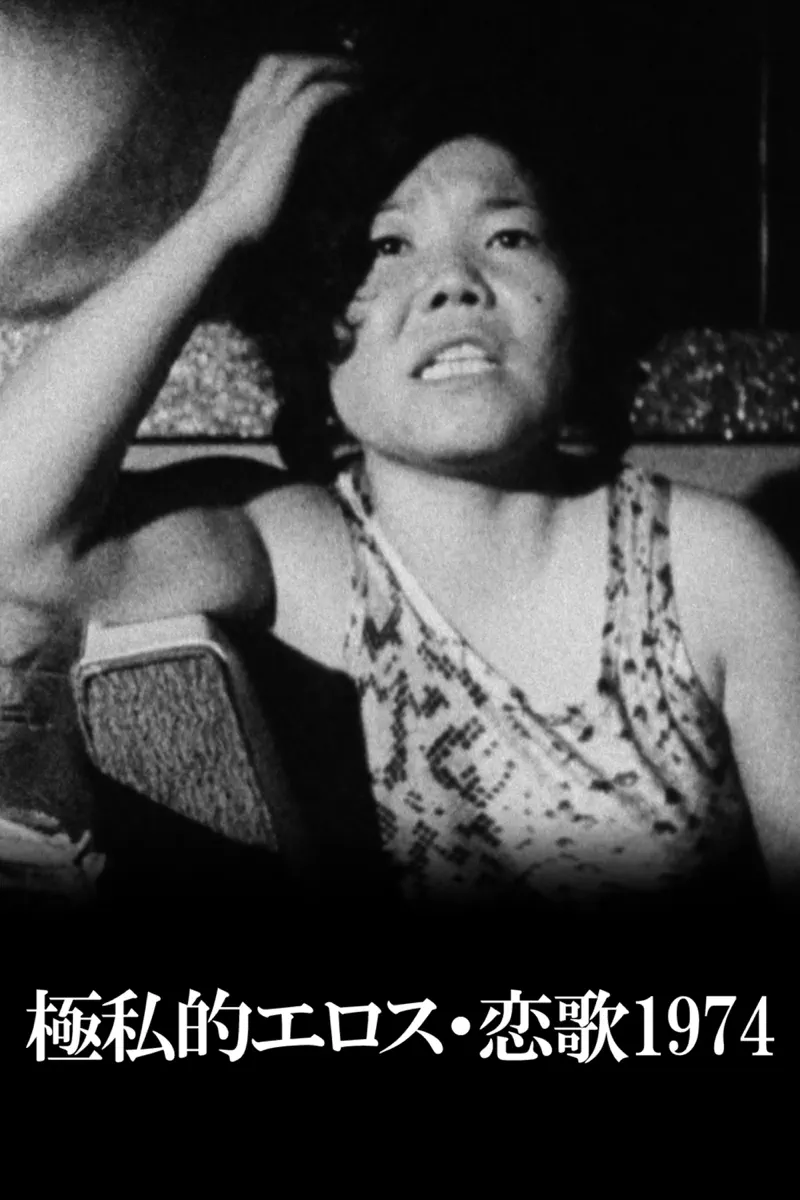 極私的エロス 恋歌1974 Netflix 評価とレビュー