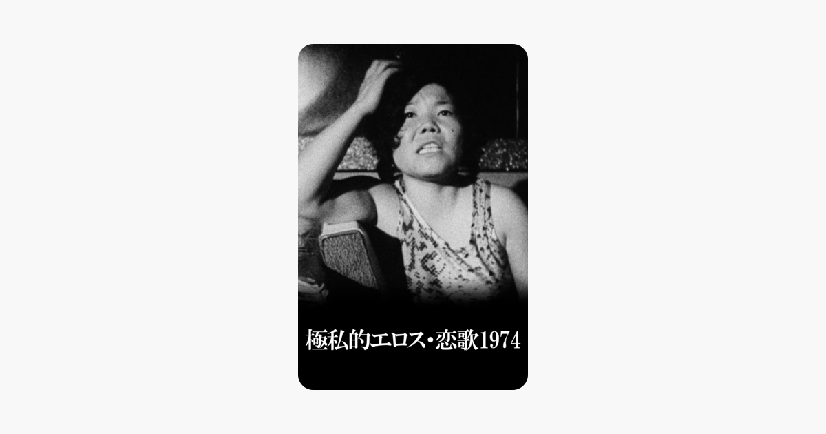 極私的エロス 恋歌1974 をitunesで 極私的エロス 恋歌1974 をitunesで