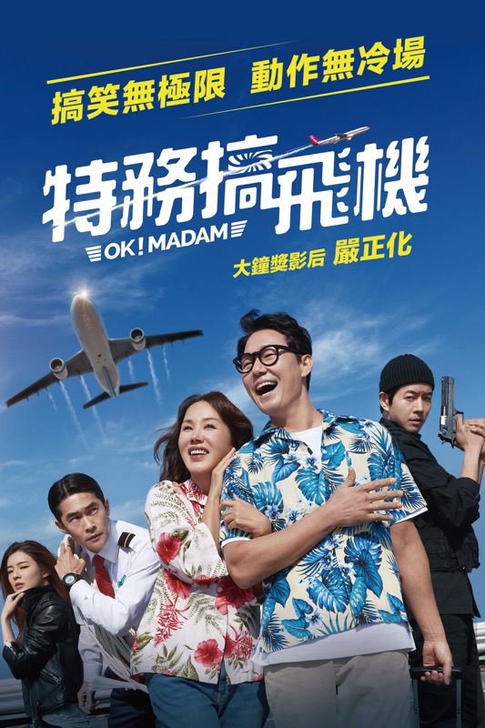 特務搞飛機