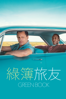 綠簿旅友 - Peter Farrelly