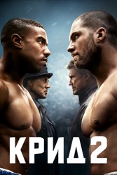 Крид 2