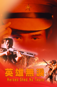 英雄無淚