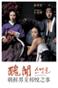 醜聞：朝鮮男女相悅之事 - Lee Je-yong new Single