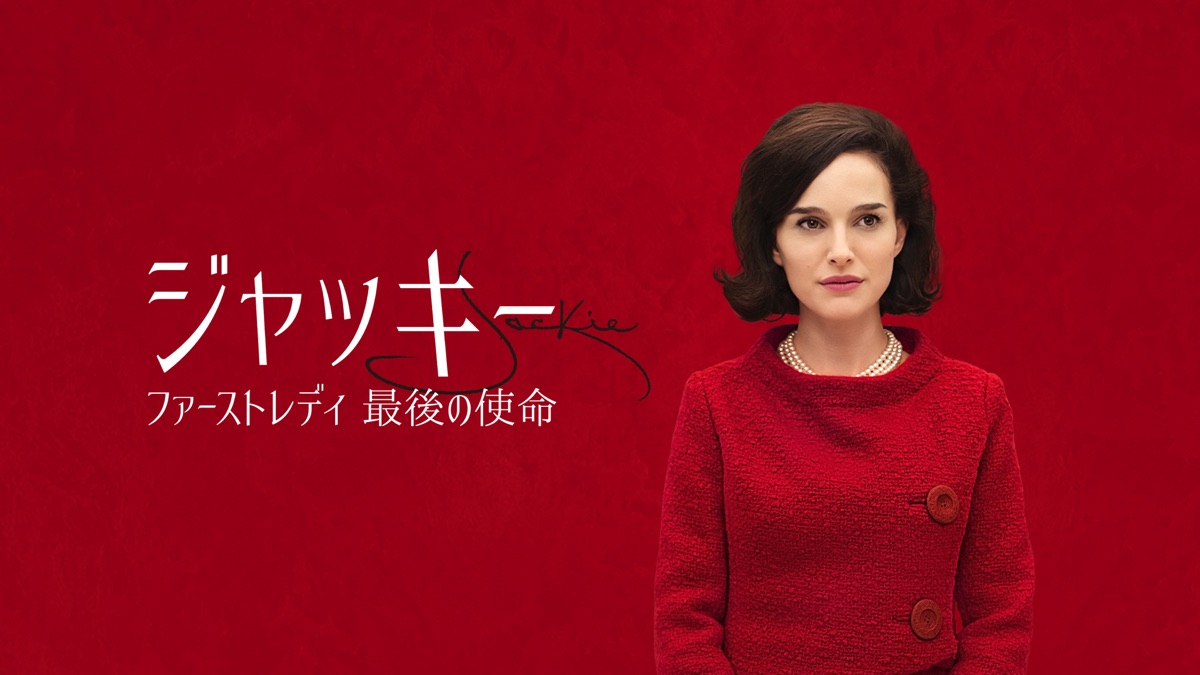 ジャッキー／ファーストレディ 最後の使命 - Apple TV