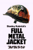 フルメタル・ジャケット (字幕版) - Stanley Kubrick