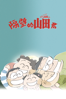 隔壁的山田君 - Isao Takahata