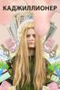 Kajillionaire - Miranda July