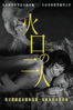 火口的二人 - Haruhiko Arai