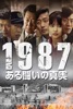 1987、ある闘いの真実 (字幕/吹替)​