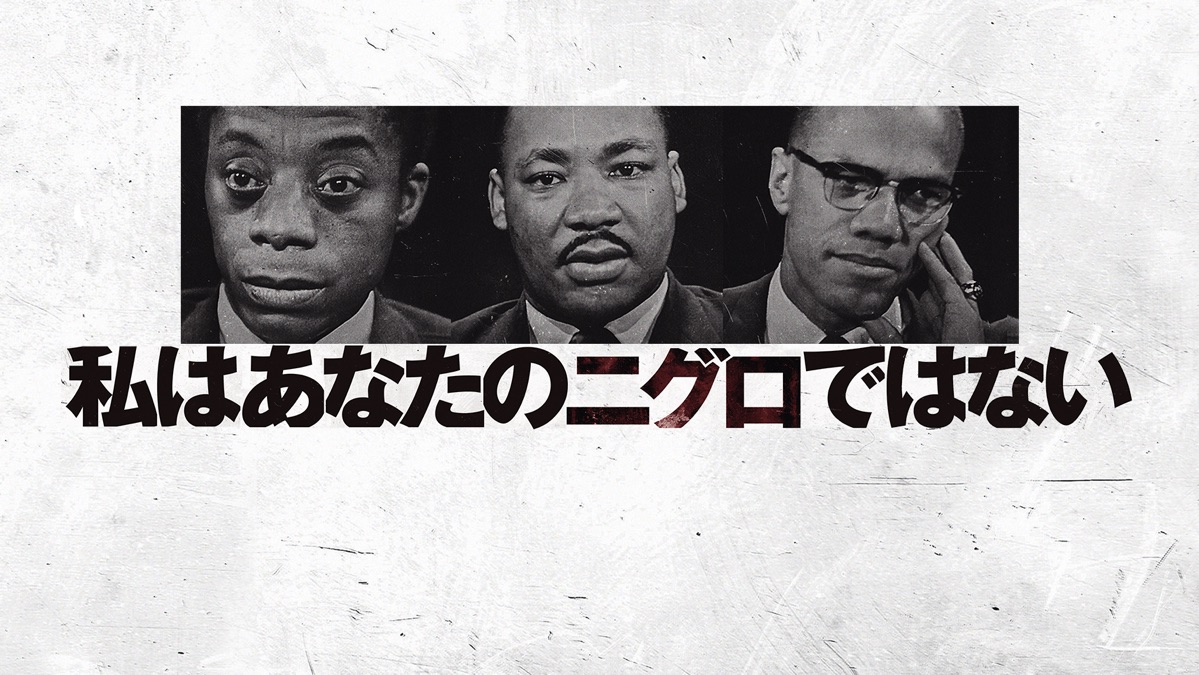 私はあなたのニグロではない('16米/仏/ベルギー/スイス) 映画『私はあなたのニグロではない』 公式サイト