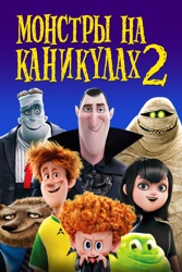 Монстры на каникулах 2