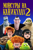 Монстры на каникулах 2 - Genndy Tartakovsky