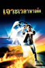 Back to the Future - Robert Zemeckis