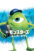 モンスターズ・ユニバーシティ (字幕版)