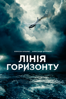 Линия горизонта - Микаэль Марсимаин & Майк Оре