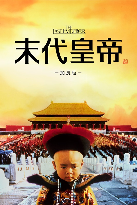末代皇帝(加長版)