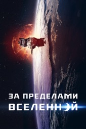 Poster for За пределами Вселенной by Хасрав Дулулл