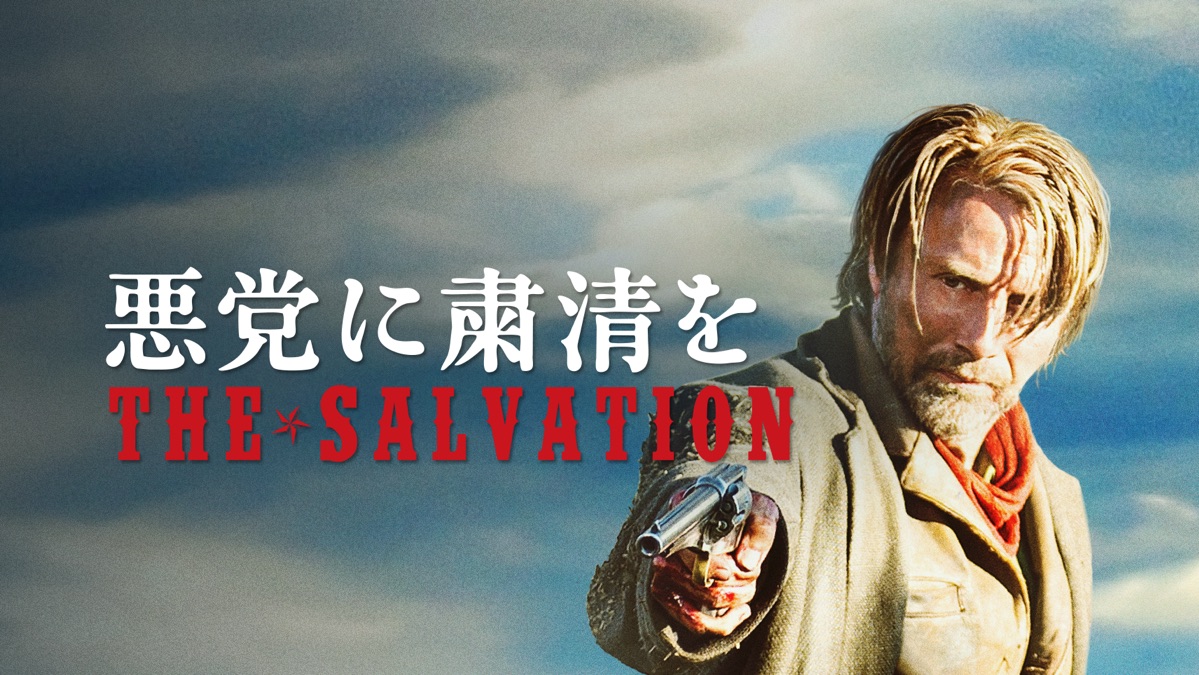 悪党に粛清を('14デンマーク/英/南アフリカ)　DVD Amazon.co.jp: 悪党に粛清を [DVD] : マッツ・ミケルセン, エヴァ