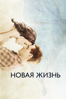 Новая жизнь - Дрю Уотерс