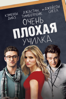 Очень плохая училка - Jake Kasdan