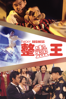 整蠱王 - Lee Lik Chee