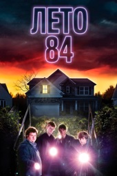 Poster for Лето 84 by Франсуа Симар